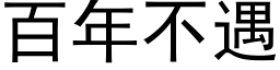 百年不遇 (黑體矢量字庫)