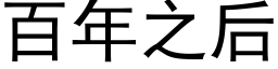 百年之後 (黑體矢量字庫)