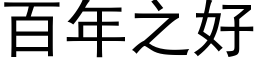 百年之好 (黑體矢量字庫)