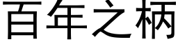 百年之柄 (黑体矢量字库)