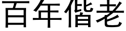 百年偕老 (黑体矢量字库)