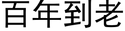 百年到老 (黑体矢量字库)