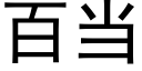 百当 (黑体矢量字库)