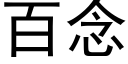 百念 (黑體矢量字庫)