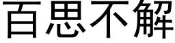 百思不解 (黑體矢量字庫)