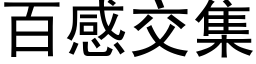 百感交集 (黑体矢量字库)