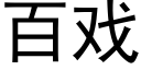 百戏 (黑体矢量字库)