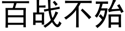 百戰不殆 (黑體矢量字庫)