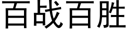 百戰百勝 (黑體矢量字庫)