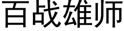 百战雄师 (黑体矢量字库)