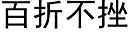 百折不挫 (黑体矢量字库)