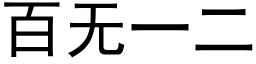 百無一二 (黑體矢量字庫)