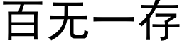 百無一存 (黑體矢量字庫)