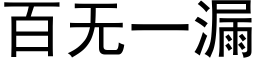 百无一漏 (黑体矢量字库)