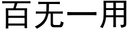 百无一用 (黑体矢量字库)