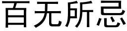 百無所忌 (黑體矢量字庫)