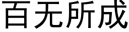 百無所成 (黑體矢量字庫)