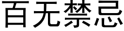 百無禁忌 (黑體矢量字庫)