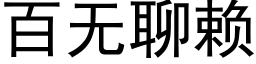 百無聊賴 (黑體矢量字庫)