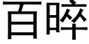 百晬 (黑体矢量字库)