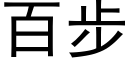 百步 (黑体矢量字库)