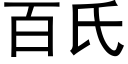 百氏 (黑体矢量字库)