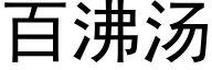 百沸汤 (黑体矢量字库)