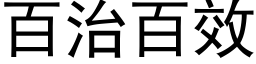 百治百效 (黑体矢量字库)