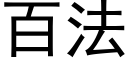 百法 (黑體矢量字庫)