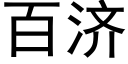 百济 (黑体矢量字库)