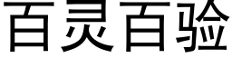 百灵百验 (黑体矢量字库)