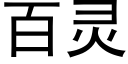 百靈 (黑體矢量字庫)