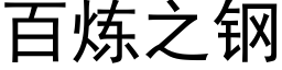 百炼之钢 (黑体矢量字库)