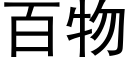 百物 (黑體矢量字庫)