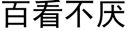 百看不厌 (黑体矢量字库)