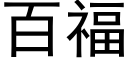 百福 (黑体矢量字库)