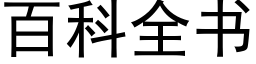 百科全書 (黑體矢量字庫)