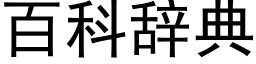 百科辭典 (黑體矢量字庫)