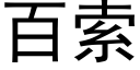 百索 (黑體矢量字庫)