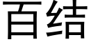 百結 (黑體矢量字庫)