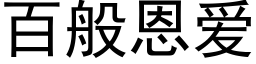 百般恩愛 (黑體矢量字庫)