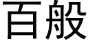 百般 (黑體矢量字庫)