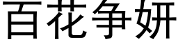 百花争妍 (黑体矢量字库)