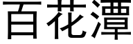 百花潭 (黑体矢量字库)