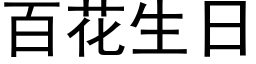 百花生日 (黑體矢量字庫)