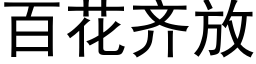 百花齐放 (黑体矢量字库)