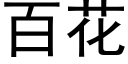 百花 (黑體矢量字庫)