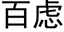 百慮 (黑體矢量字庫)