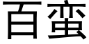 百蛮 (黑体矢量字库)