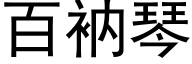 百衲琴 (黑体矢量字库)